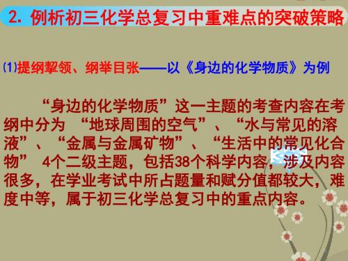 广东省中考化学高效优质备考研讨会资料 身边的化学物质课件