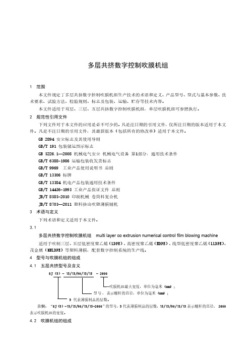 多层共挤数字控制吹膜机组-2023标准