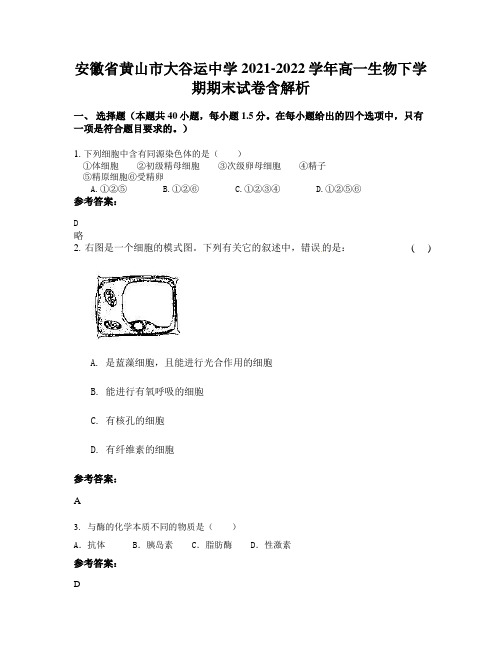 安徽省黄山市大谷运中学2021-2022学年高一生物下学期期末试卷含解析