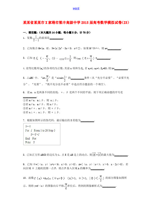 高三数学模拟试卷(23)(含解析)新人教A版-新人教A版高三全册数学试题