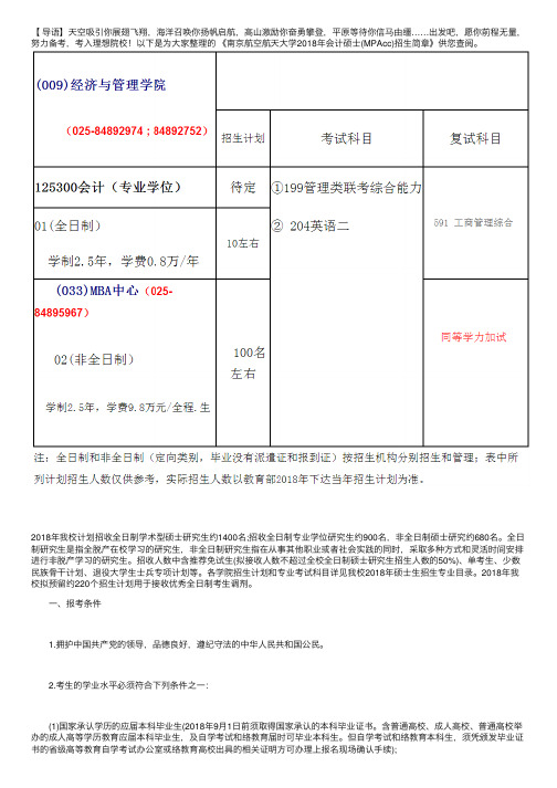 南京航空航天大学2018年会计硕士（MPAcc）招生简章