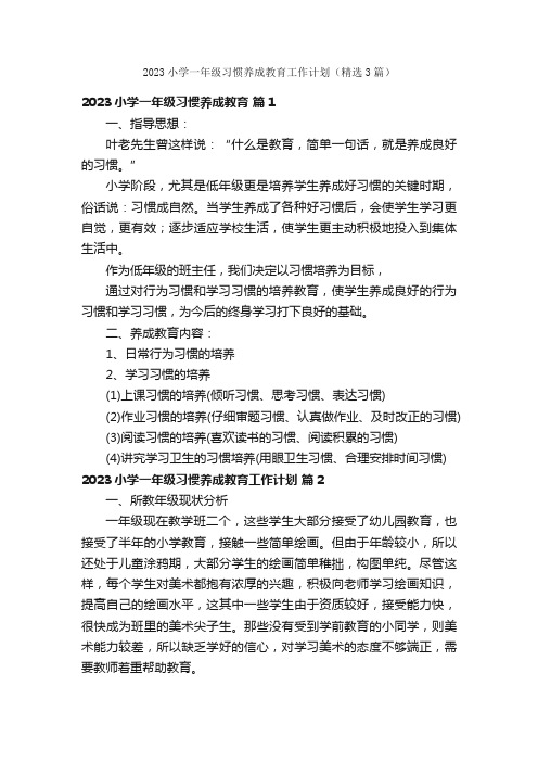 2023小学一年级习惯养成教育工作计划（精选3篇）