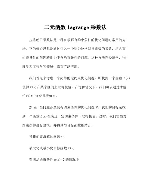 二元函数lagrange乘数法