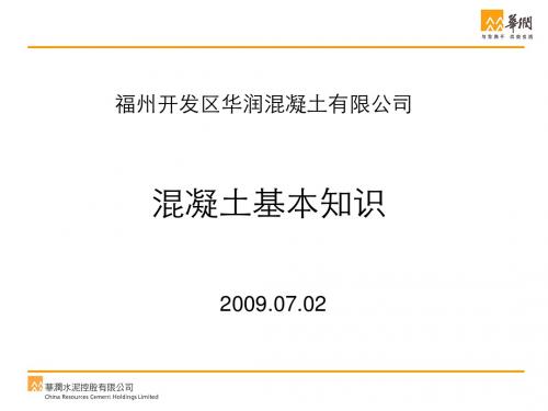 最新-混凝土基本知识-PPT文档资料