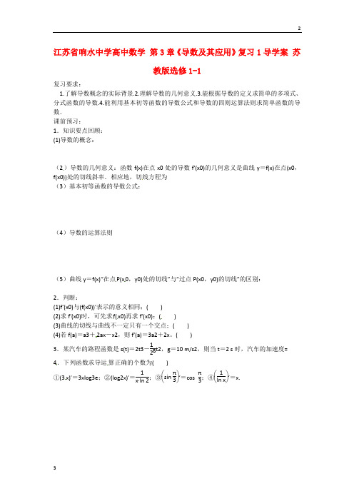 江苏省响水中学高二数学 第3章《导数及其应用》复习导学案1 