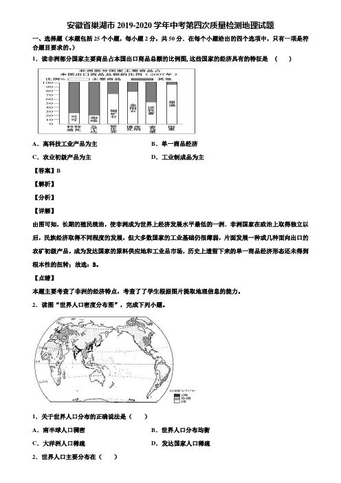 安徽省巢湖市2019-2020学年中考第四次质量检测地理试题含解析