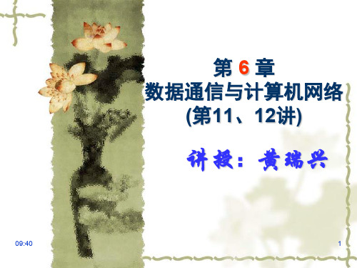 第6 章 数据通信与计算机网络第1112讲.ppt