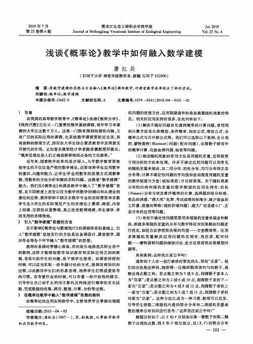 浅谈《概率论》教学中如何融入数学建模