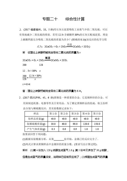 2017中考化学真题汇编专题二十 综合性计算 典题精练