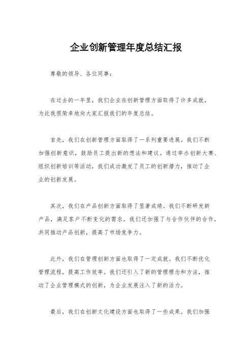 企业创新管理年度总结汇报