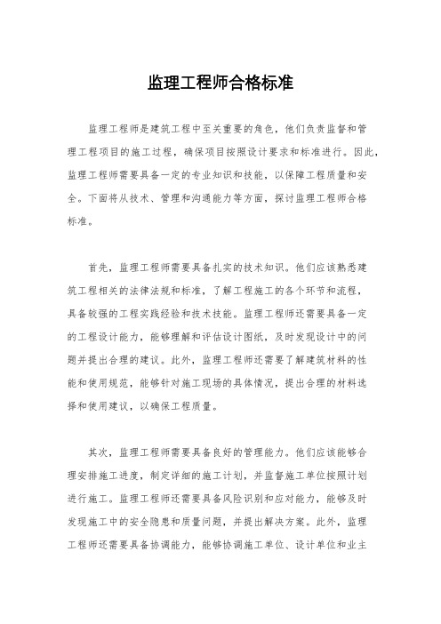 监理工程师合格标准