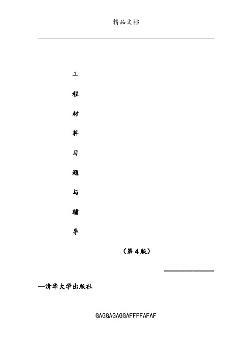 工程材料习题与辅导第四版答案(1)(1)