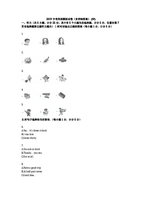 2019中考英语模拟试卷(含详细答案) (30)