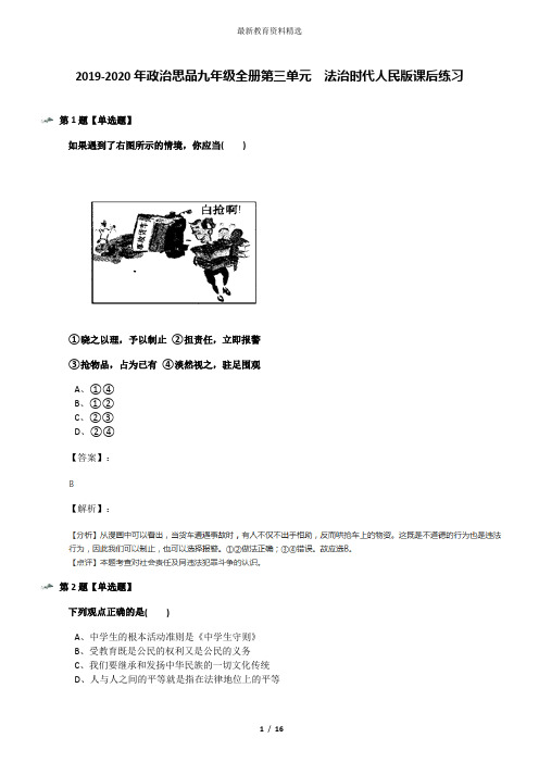 2019-2020年政治思品九年级全册第三单元  法治时代人民版课后练习