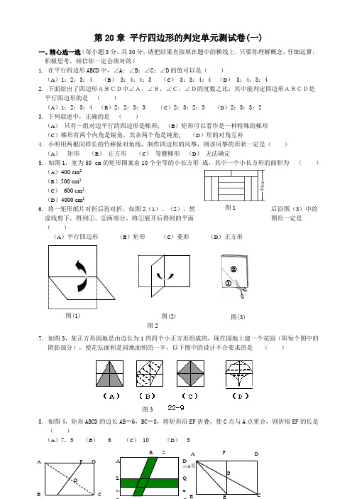 初中数学八年级下华东师大版第二十章 平行四边形的判定单元测试卷(一).