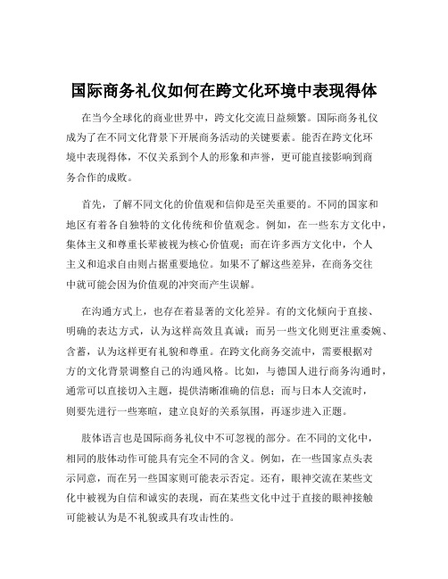 国际商务礼仪如何在跨文化环境中表现得体