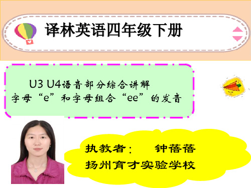 课件新译林版英语四年级下册三四单元语音讲解