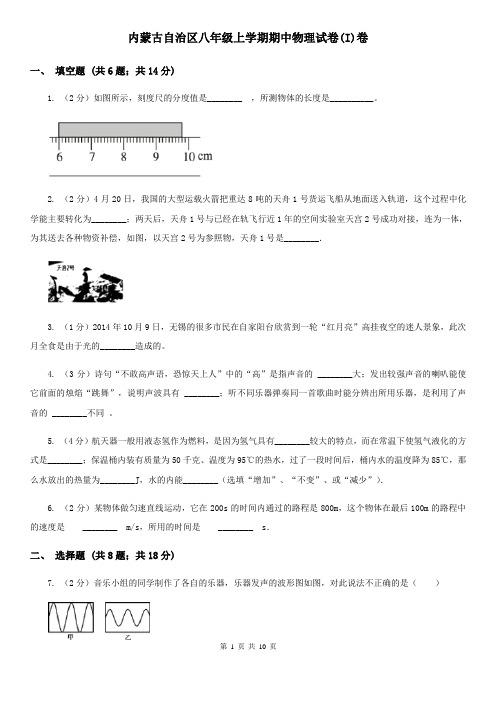 内蒙古自治区八年级上学期期中物理试卷(I)卷