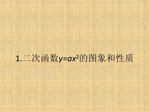 二次函数y=ax2的图象和性质