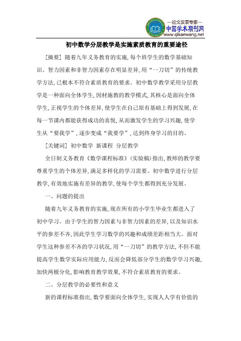 初中数学分层教学是实施素质教育的重要途径