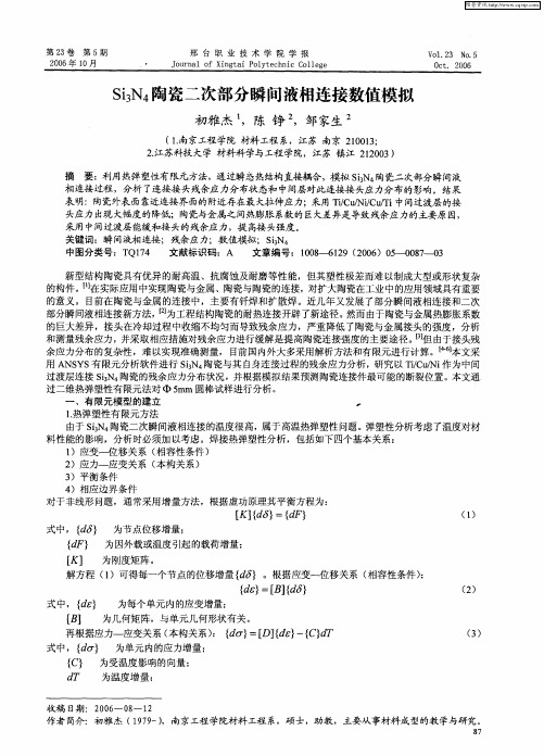 Si3N4陶瓷二次部分瞬间液相连接数值模拟