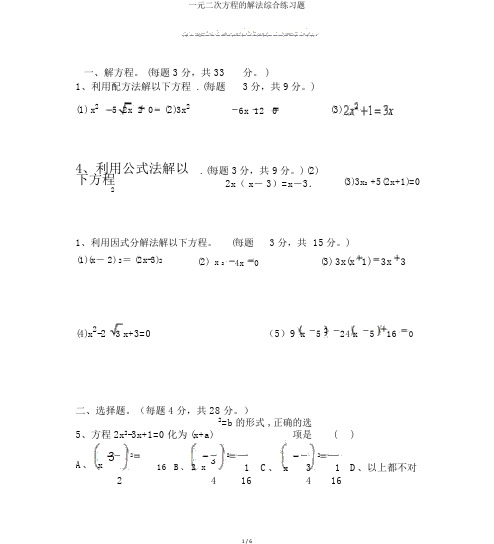 一元二次方程的解法综合练习题 