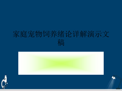 家庭宠物饲养绪论详解演示文稿