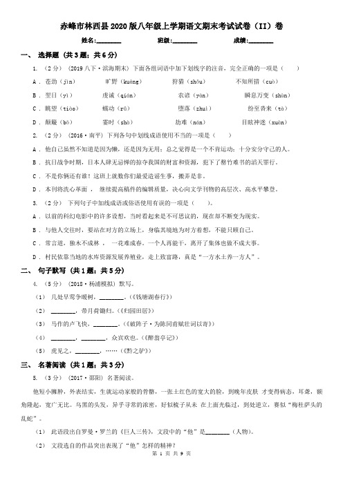 赤峰市林西县2020版八年级上学期语文期末考试试卷(II)卷