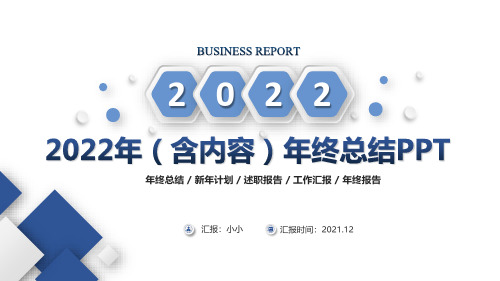 2022年年终总结汇报PPT课件