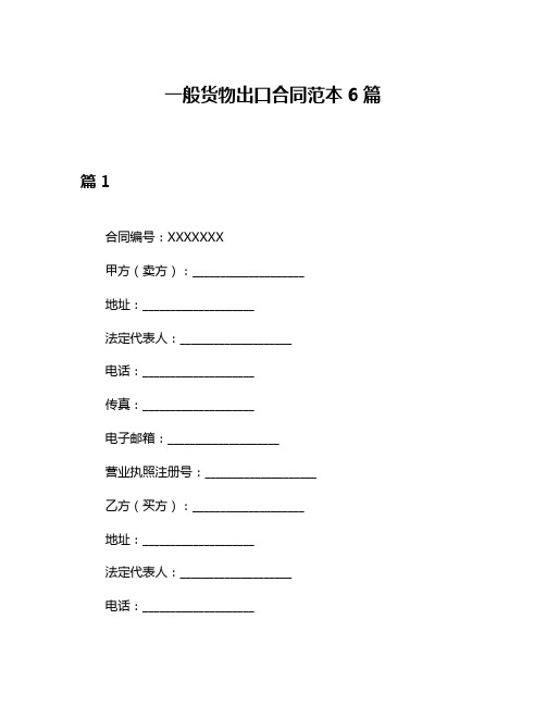 一般货物出口合同范本6篇