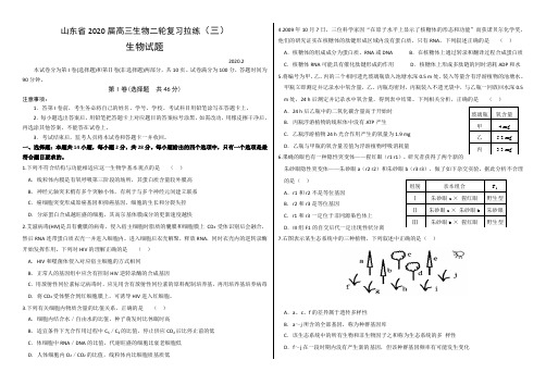 山东省2020届高三生物二轮复习拉练(三)带答案