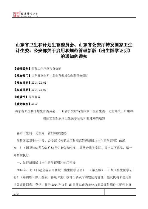 山东省卫生和计划生育委员会、山东省公安厅转发国家卫生计生委、