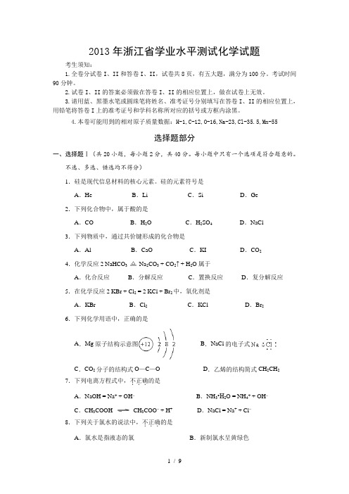 2013年夏浙江省学业水平测试化学试题及参考答案