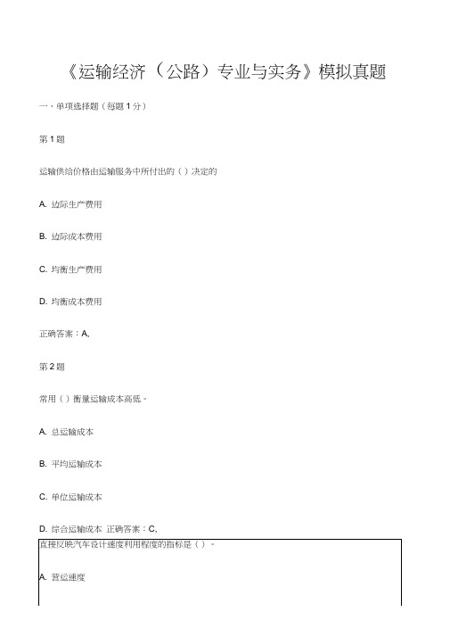 中级经济师考试《运输经济公路专业与实务》模拟真题资料答案附后