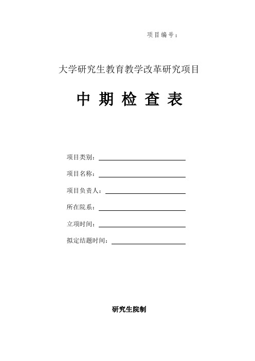 大学研究生教育教学改革研究项目