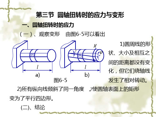 圆轴扭转时的应力与变形