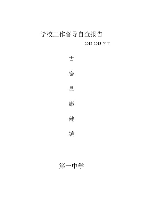 2012-2013学年学校工作督导自查报告 古寨县康健镇第一中学