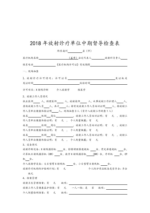 2018年放射诊疗单位中期督导检查表