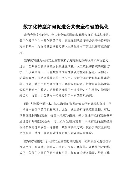 数字化转型如何促进公共安全治理的优化