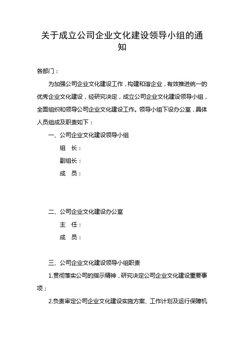 关于成立公司企业文化建设委员会的通知