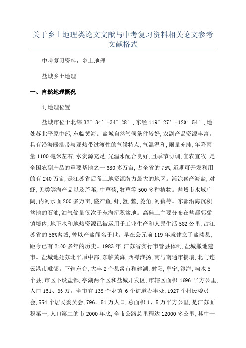 关于乡土地理类论文文献与中考复习资料相关论文参考文献格式