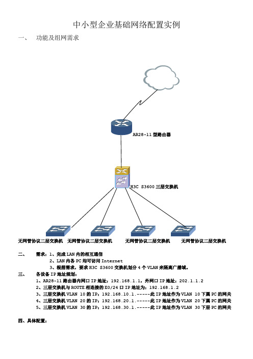 中小型企业基础网络配置实例