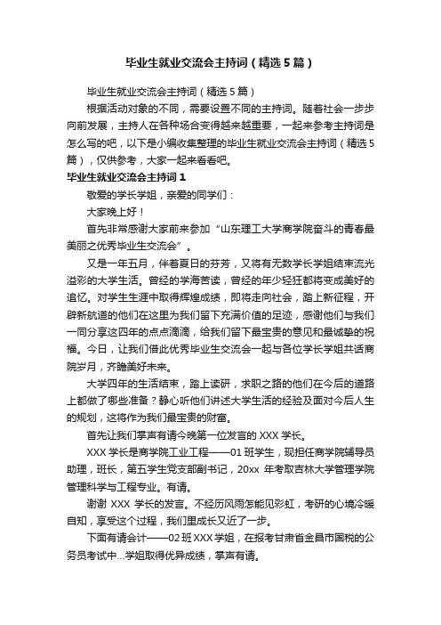 毕业生就业交流会主持词（精选5篇）