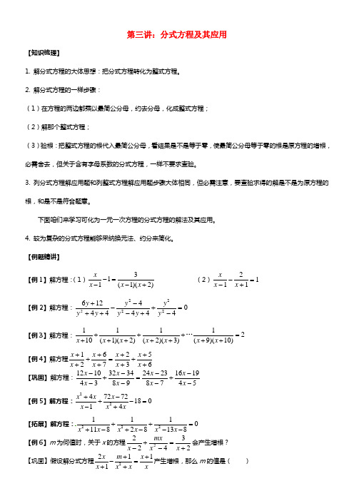 八年级数学 奥术三级 第二跳（思维训练） 第三讲 分式方程及其应用 (1)