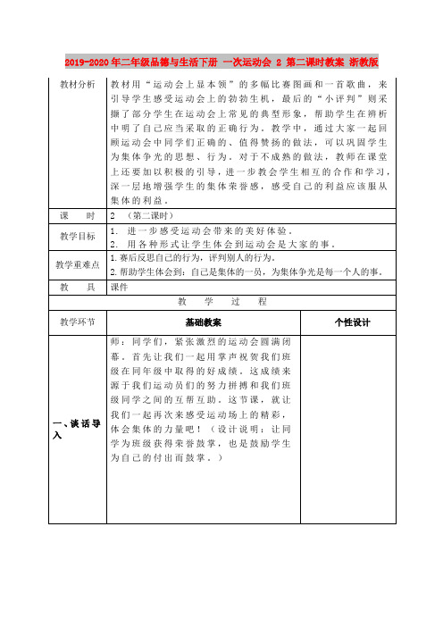 2019-2020年二年级品德与生活下册 一次运动会 2 第二课时教案 浙教版