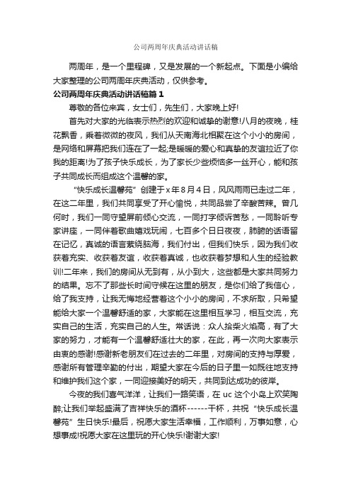 公司两周年庆典活动讲话稿_致辞致谢_