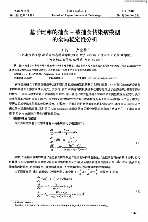 基于比率的捕食-被捕食传染病模型的全局稳定性分析