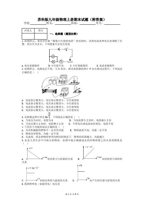 苏科版九年级物理上册期末试题(附答案)