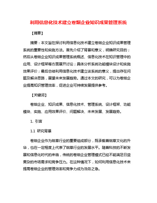 利用信息化技术建立卷烟企业知识成果管理系统