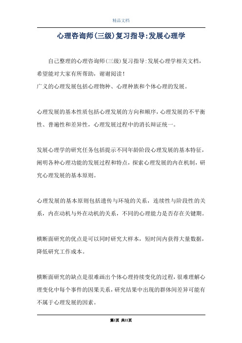 心理咨询师(三级)复习指导-发展心理学